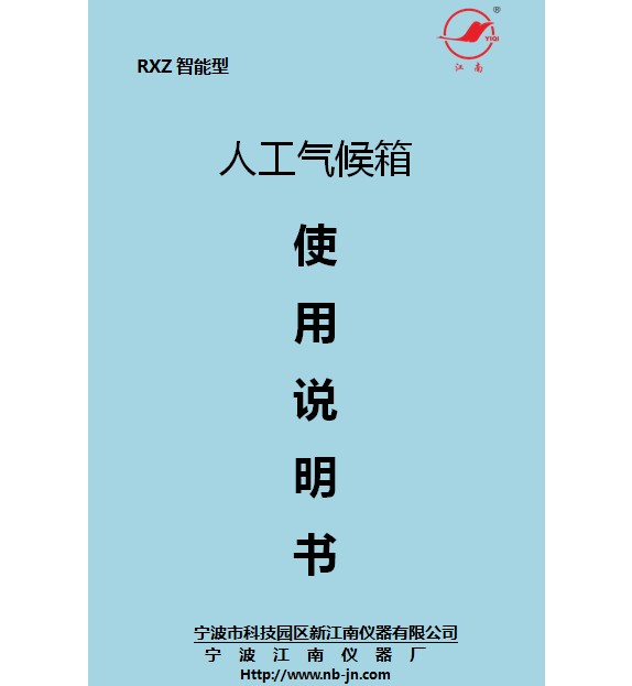 寧波江南儀器廠_人工氣候培養(yǎng)箱,光照培養(yǎng)箱,植物生長(zhǎng)培養(yǎng)類(lèi)箱體